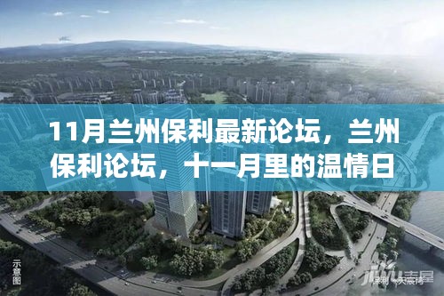 11月蘭州保利論壇，家的故事與溫情日常