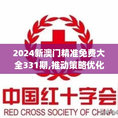 2024新澳門精準(zhǔn)免費(fèi)大全331期,推動(dòng)策略優(yōu)化_傳遞版RBC11.33
