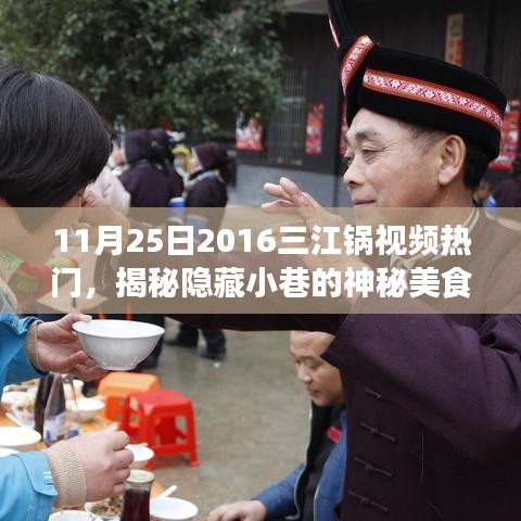 揭秘三江鍋視頻熱門背后的神秘美食天堂，特色小店的獨特魅力之旅（附視頻）
