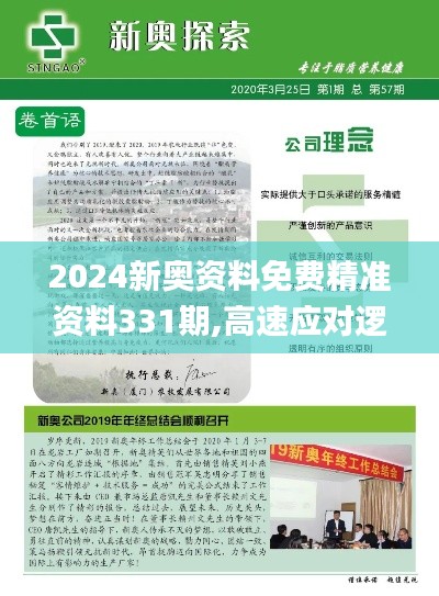 2024新奧資料免費精準(zhǔn)資料331期,高速應(yīng)對邏輯_夢想版OZE11.5