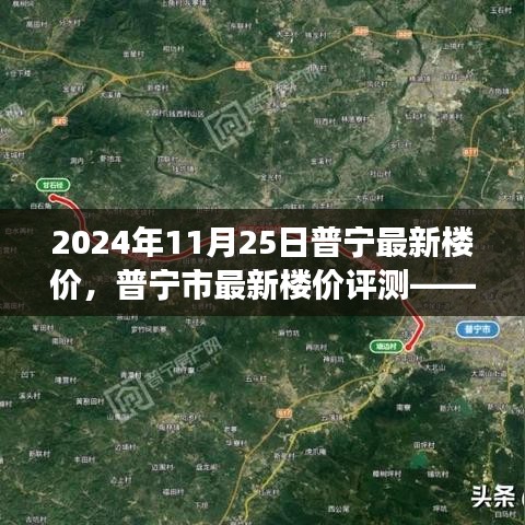 普寧最新樓價深度觀察與解讀，2024年11月25日普寧市樓價評測報告