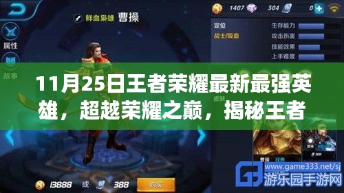 揭秘王者榮耀最新英雄巔峰實(shí)力，掌握變化成就榮耀之路！