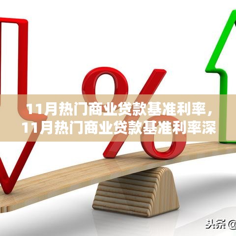 11月商業(yè)貸款基準利率深度解析，市場趨勢與影響分析