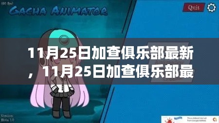 最新評(píng)測(cè)與介紹，11月25日加查俱樂(lè)部全面指南