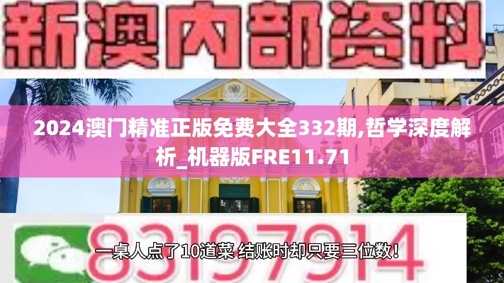 2024澳門(mén)精準(zhǔn)正版免費(fèi)大全332期,哲學(xué)深度解析_機(jī)器版FRE11.71