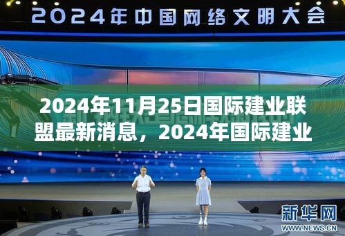 2024年國際建業(yè)聯盟最新動態(tài)與行業(yè)趨勢及前沿創(chuàng)新展望