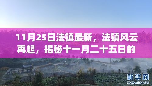 揭秘法鎮(zhèn)風(fēng)云再起的歷史脈絡(luò)與時(shí)代印記，十一月二十五日的回顧與展望