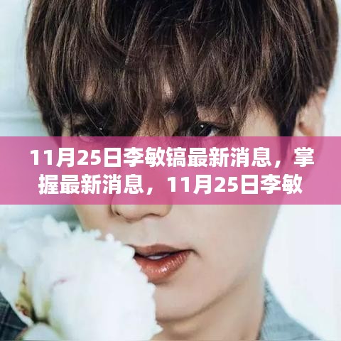 11月25日李敏鎬最新動態(tài)全攻略，掌握最新消息，更新全掌握