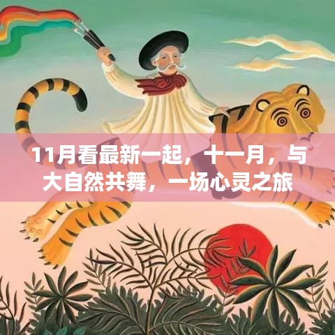 11月看最新一起，十一月，與大自然共舞，一場(chǎng)心靈之旅