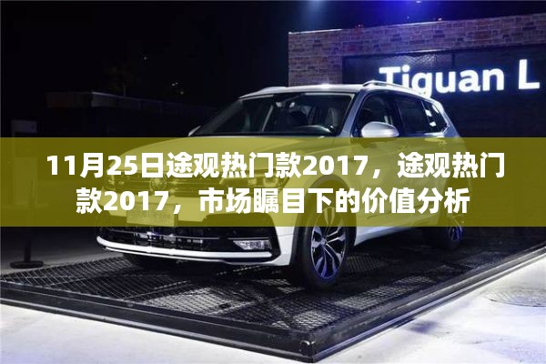 途觀熱門(mén)款2017，市場(chǎng)矚目下的價(jià)值深度解析