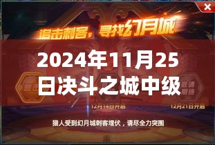 決斗之城中級訓練日，熱門活動與歡樂時光