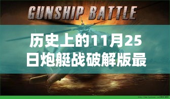歷史上的炮艇戰(zhàn)破解版最新深度評測與介紹，犯罪行為的探討與警示