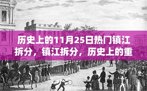 鎮(zhèn)江拆分歷史上的重大變革與深遠(yuǎn)影響，11月25日的熱門(mén)事件回顧