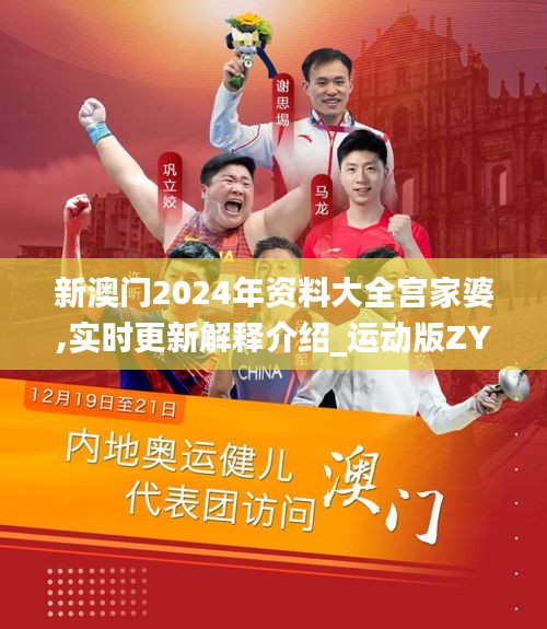 新澳門2024年資料大全宮家婆,實(shí)時更新解釋介紹_運(yùn)動版ZYZ13.32