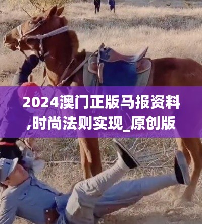 2024澳門(mén)正版馬報(bào)資料,時(shí)尚法則實(shí)現(xiàn)_原創(chuàng)版SVZ13.87