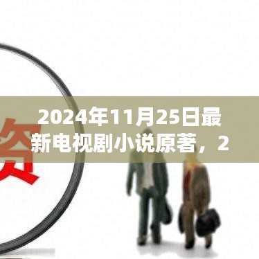 未來熒屏新篇章，2024年最新電視劇小說原著探索