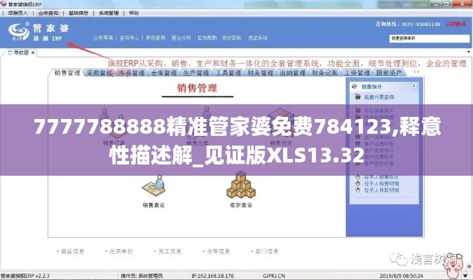7777788888精準(zhǔn)管家婆免費(fèi)784123,釋意性描述解_見證版XLS13.32