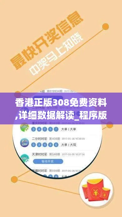 香港正版308免費(fèi)資料,詳細(xì)數(shù)據(jù)解讀_程序版LJV13.48