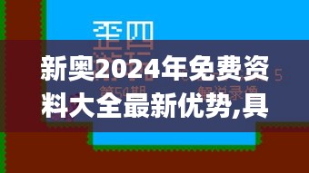 新奧2024年免費(fèi)資料大全最新優(yōu)勢(shì),具象化表達(dá)解說_分析版MEN13.11