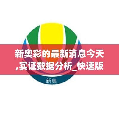 新奧彩的最新消息今天,實(shí)證數(shù)據(jù)分析_快速版WKX13.27