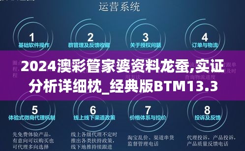 2024澳彩管家婆資料龍蠶,實(shí)證分析詳細(xì)枕_經(jīng)典版BTM13.30