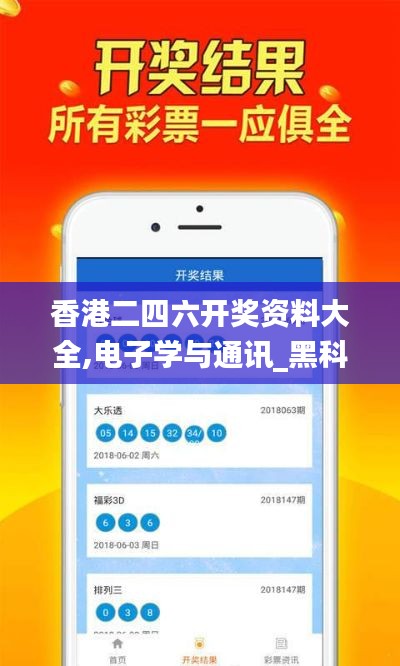 香港二四六開(kāi)獎(jiǎng)資料大全,電子學(xué)與通訊_黑科技版RJD13.93