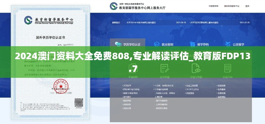 2024澳門資料大全免費(fèi)808,專業(yè)解讀評估_教育版FDP13.7