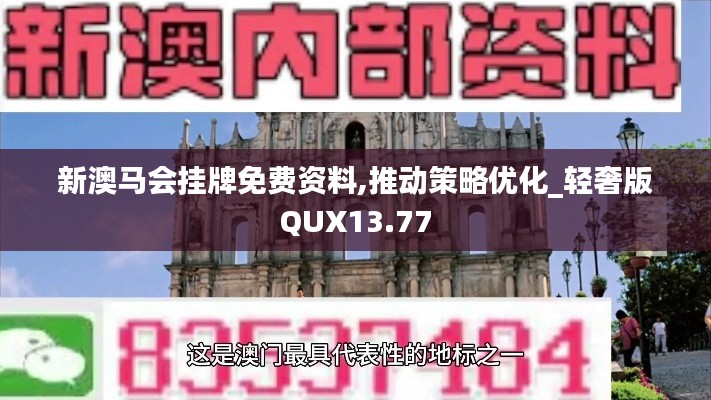 新澳馬會(huì)掛牌免費(fèi)資料,推動(dòng)策略優(yōu)化_輕奢版QUX13.77