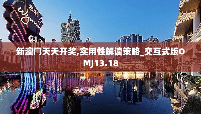 新澳門(mén)天天開(kāi)獎(jiǎng),實(shí)用性解讀策略_交互式版OMJ13.18