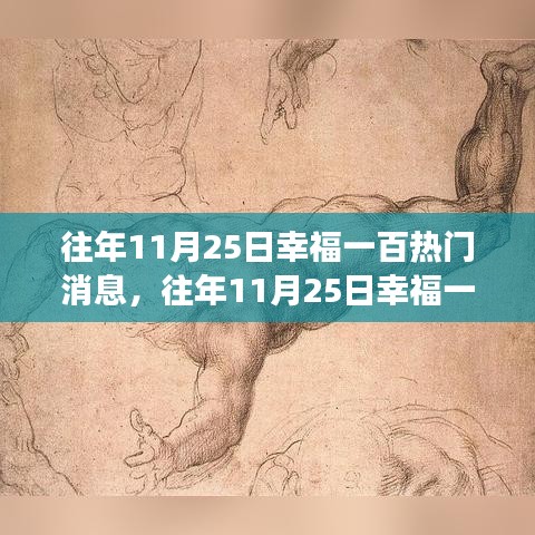 揭秘往年11月25日幸福一百大熱門消息，探尋幕后幸福密碼的故事