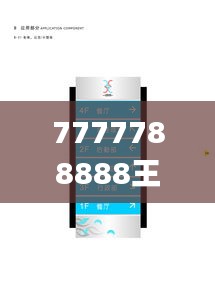 7777788888王中王金牛,創(chuàng)新策略設(shè)計(jì)_可靠性版CIB13.22