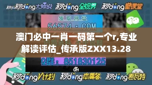 澳門必中一肖一碼第一個(gè)r,專業(yè)解讀評估_傳承版ZXX13.28