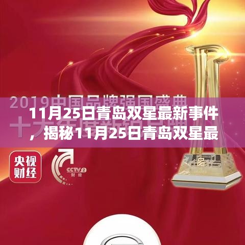 揭秘，青島雙星產(chǎn)業(yè)革新引領(lǐng)未來(lái)，最新事件深度解析