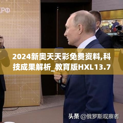 2024新奧天天彩免費(fèi)資料,科技成果解析_教育版HXL13.77