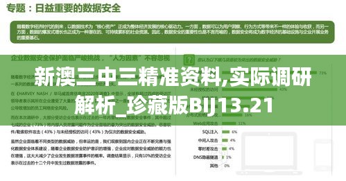 新澳三中三精準(zhǔn)資料,實際調(diào)研解析_珍藏版BIJ13.21