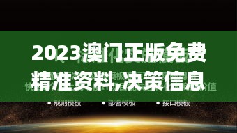 2023澳門正版免費(fèi)精準(zhǔn)資料,決策信息解釋_桌面款LOZ13.19