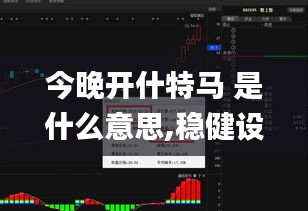 今晚開什特馬 是什么意思,穩(wěn)健設(shè)計(jì)策略_交互式版OFU13.27