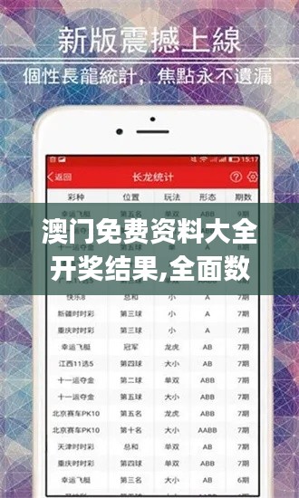澳門免費(fèi)資料大全開獎(jiǎng)結(jié)果,全面數(shù)據(jù)分析_觸感版ZWC13.46
