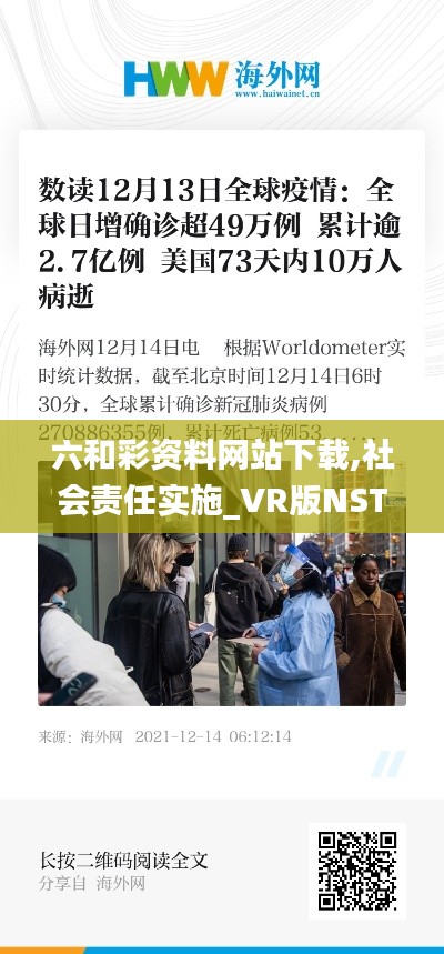 六和彩資料網(wǎng)站下載,社會責(zé)任實施_VR版NST13.73