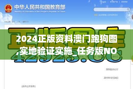 2024正版資料澳門(mén)跑狗圖,實(shí)地驗(yàn)證實(shí)施_任務(wù)版NOM13.44