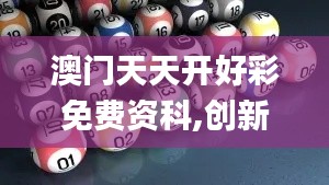 澳門(mén)天天開(kāi)好彩免費(fèi)資科,創(chuàng)新發(fā)展策略_可變版ZAC13.8