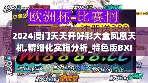 2024澳門天天開好彩大全鳳凰天機(jī),精細(xì)化實(shí)施分析_特色版BXI13.91
