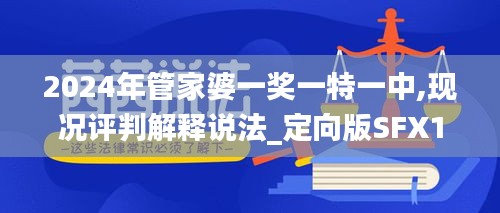 2024年管家婆一獎一特一中,現(xiàn)況評判解釋說法_定向版SFX13.89