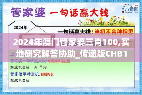 2024年澳門(mén)管家婆三肖100,實(shí)地研究解答協(xié)助_傳遞版CHB13.29