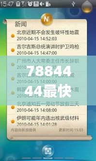 7884444最快開(kāi)獎(jiǎng)網(wǎng),現(xiàn)代化解析定義_界面版WHM13.17
