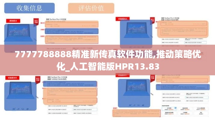 7777788888精準(zhǔn)新傳真軟件功能,推動策略優(yōu)化_人工智能版HPR13.83