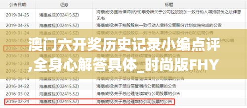 澳門六開獎(jiǎng)歷史記錄小編點(diǎn)評(píng),全身心解答具體_時(shí)尚版FHY13.57