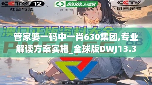 管家婆一碼中一肖630集團(tuán),專業(yè)解讀方案實施_全球版DWJ13.30