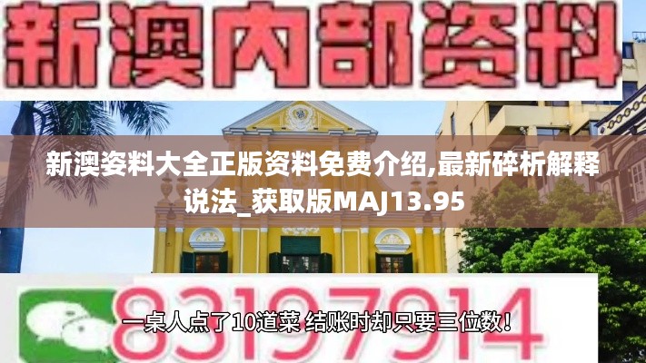 新澳姿料大全正版資料免費介紹,最新碎析解釋說法_獲取版MAJ13.95