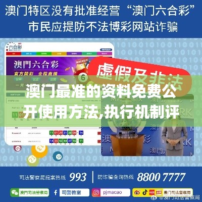 澳門最準(zhǔn)的資料免費(fèi)公開(kāi)使用方法,執(zhí)行機(jī)制評(píng)估_內(nèi)置版LUJ13.76